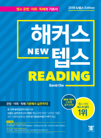 해커스 뉴텝스(NEW TEPS) Reading